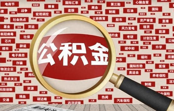 防城港离职状态提取公积金流程（离职怎么提取公积金?）